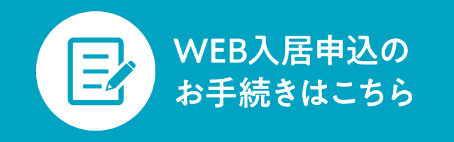 入居申し込みはこちら