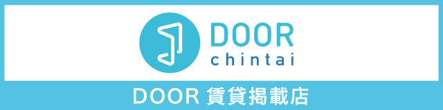 door賃貸